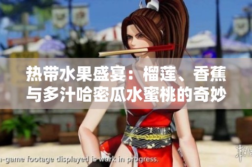热带水果盛宴：榴莲、香蕉与多汁哈密瓜水蜜桃的奇妙搭配