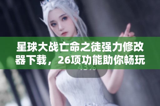 星球大战亡命之徒强力修改器下载，26项功能助你畅玩游戏