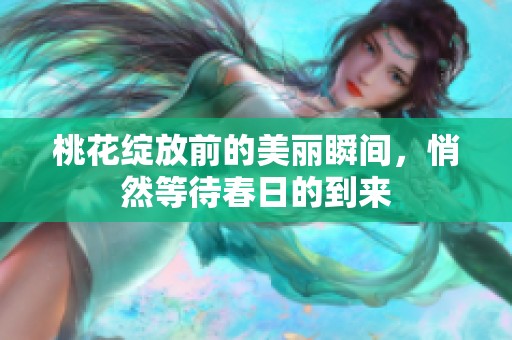 桃花绽放前的美丽瞬间，悄然等待春日的到来