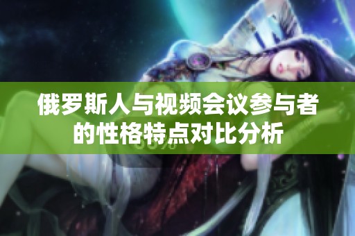 俄罗斯人与视频会议参与者的性格特点对比分析