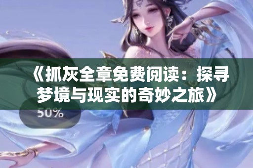 《抓灰全章免费阅读：探寻梦境与现实的奇妙之旅》