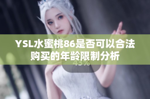 YSL水蜜桃86是否可以合法购买的年龄限制分析