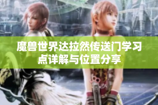 魔兽世界达拉然传送门学习点详解与位置分享