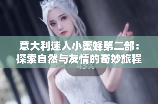 意大利迷人小蜜蜂第二部：探索自然与友情的奇妙旅程