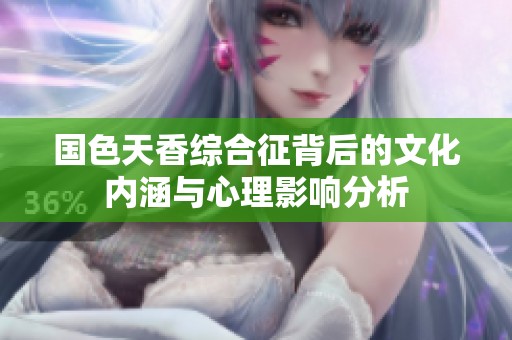 国色天香综合征背后的文化内涵与心理影响分析