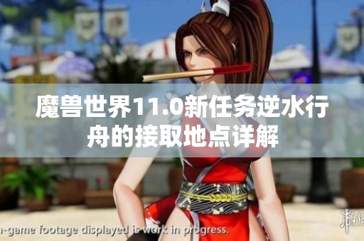魔兽世界11.0新任务逆水行舟的接取地点详解