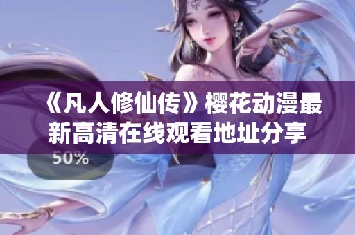 《凡人修仙传》樱花动漫最新高清在线观看地址分享