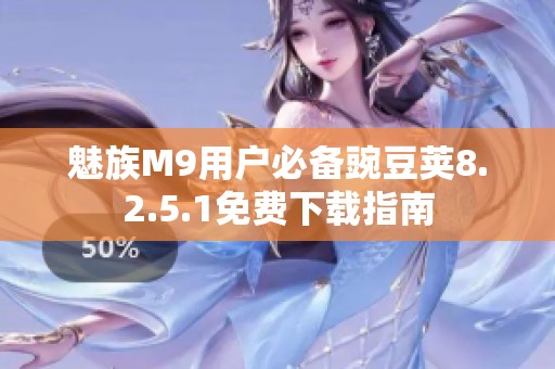 魅族M9用户必备豌豆荚8.2.5.1免费下载指南