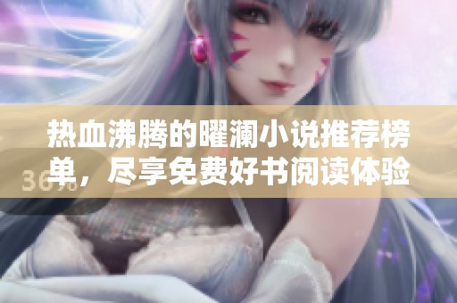 热血沸腾的曜澜小说推荐榜单，尽享免费好书阅读体验