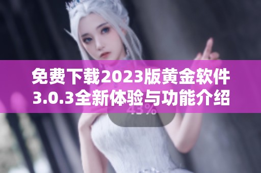免费下载2023版黄金软件3.0.3全新体验与功能介绍