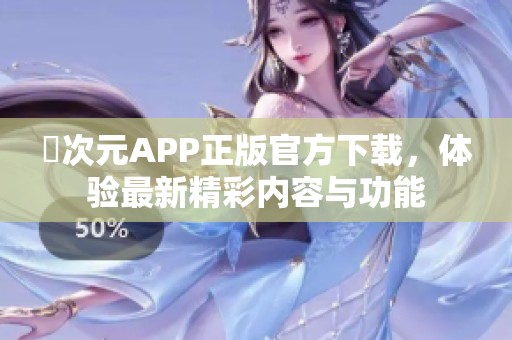 囧次元APP正版官方下载，体验最新精彩内容与功能