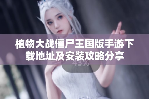 植物大战僵尸王国版手游下载地址及安装攻略分享