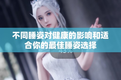 不同睡姿对健康的影响和适合你的最佳睡姿选择