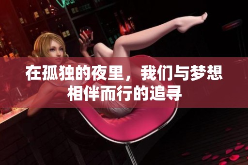 在孤独的夜里，我们与梦想相伴而行的追寻