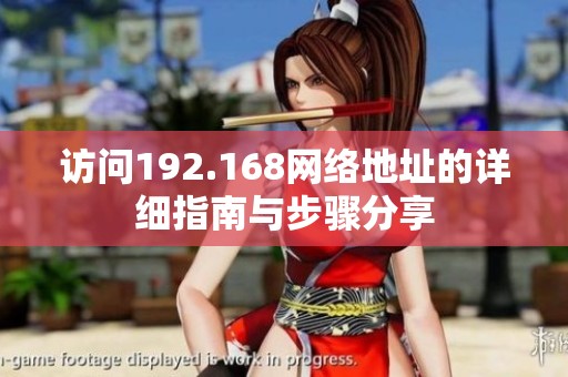 访问192.168网络地址的详细指南与步骤分享
