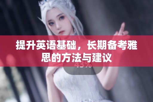 提升英语基础，长期备考雅思的方法与建议