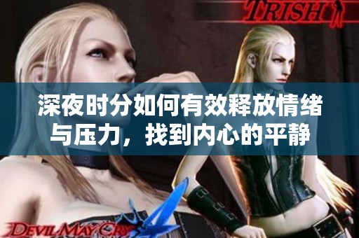 深夜时分如何有效释放情绪与压力，找到内心的平静