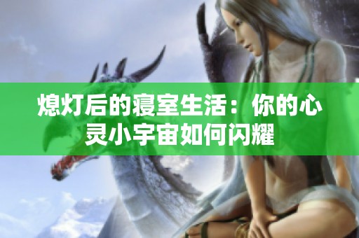 熄灯后的寝室生活：你的心灵小宇宙如何闪耀