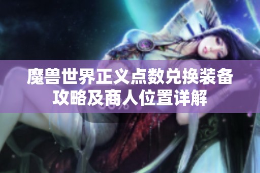 魔兽世界正义点数兑换装备攻略及商人位置详解