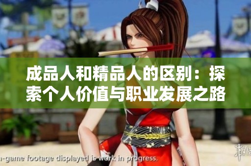 成品人和精品人的区别：探索个人价值与职业发展之路