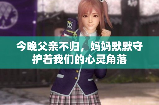 今晚父亲不归，妈妈默默守护着我们的心灵角落
