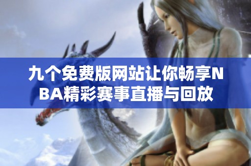 九个免费版网站让你畅享NBA精彩赛事直播与回放