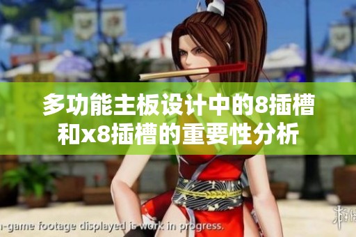多功能主板设计中的8插槽和x8插槽的重要性分析