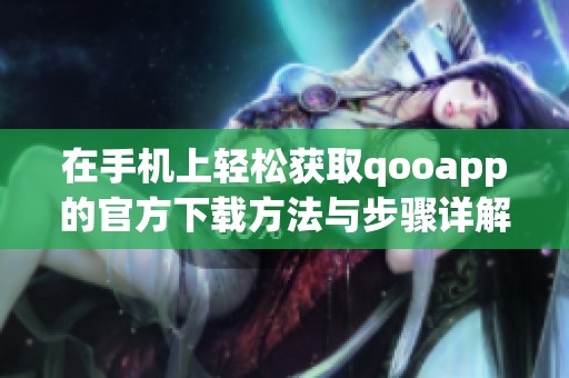 在手机上轻松获取qooapp的官方下载方法与步骤详解
