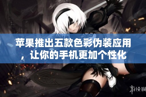 苹果推出五款色彩伪装应用，让你的手机更加个性化