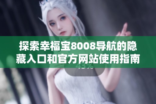 探索幸福宝8008导航的隐藏入口和官方网站使用指南
