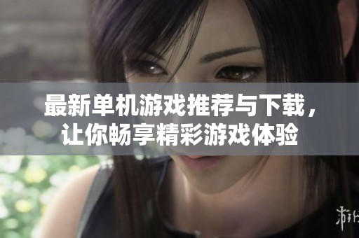 最新单机游戏推荐与下载，让你畅享精彩游戏体验