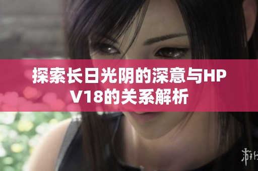 探索长日光阴的深意与HPV18的关系解析
