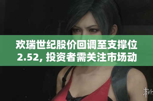 欢瑞世纪股价回调至支撑位2.52, 投资者需关注市场动态