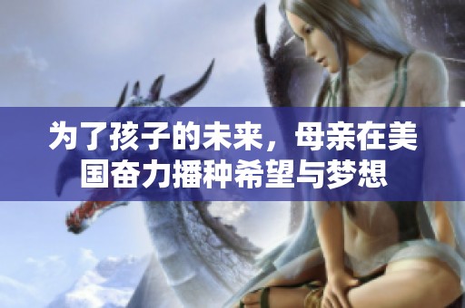 为了孩子的未来，母亲在美国奋力播种希望与梦想