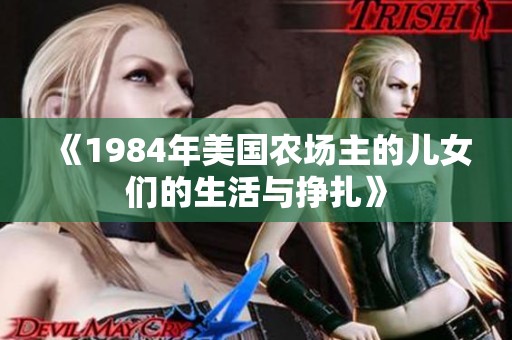 《1984年美国农场主的儿女们的生活与挣扎》