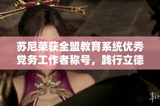 苏尼荣获全盟教育系统优秀党务工作者称号，践行立德树人使命
