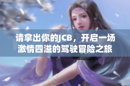 请拿出你的JCB，开启一场激情四溢的驾驶冒险之旅