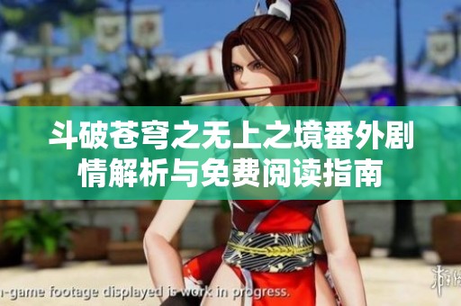斗破苍穹之无上之境番外剧情解析与免费阅读指南