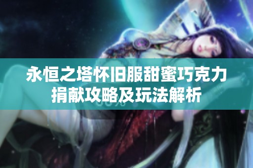 永恒之塔怀旧服甜蜜巧克力捐献攻略及玩法解析