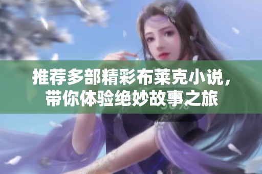 推荐多部精彩布莱克小说，带你体验绝妙故事之旅
