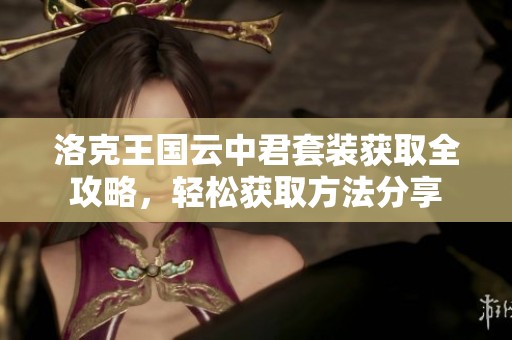洛克王国云中君套装获取全攻略，轻松获取方法分享
