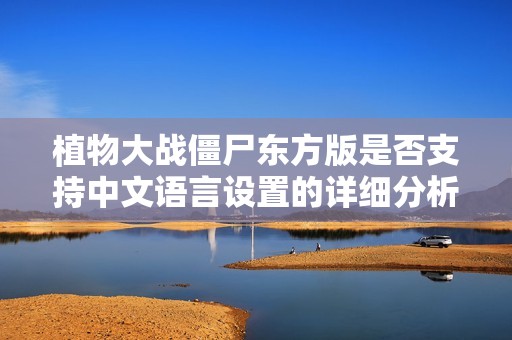 植物大战僵尸东方版是否支持中文语言设置的详细分析