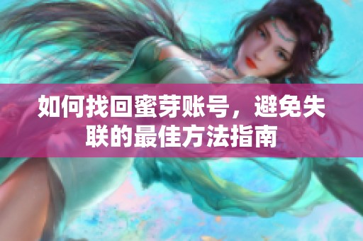 如何找回蜜芽账号，避免失联的最佳方法指南