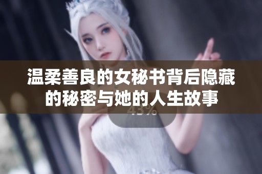 温柔善良的女秘书背后隐藏的秘密与她的人生故事