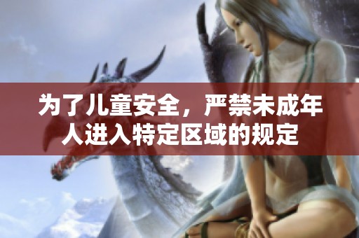 为了儿童安全，严禁未成年人进入特定区域的规定