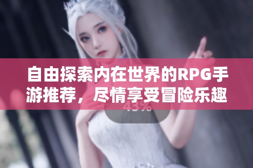 自由探索内在世界的RPG手游推荐，尽情享受冒险乐趣