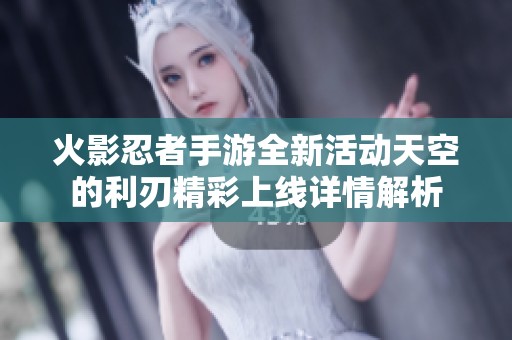 火影忍者手游全新活动天空的利刃精彩上线详情解析