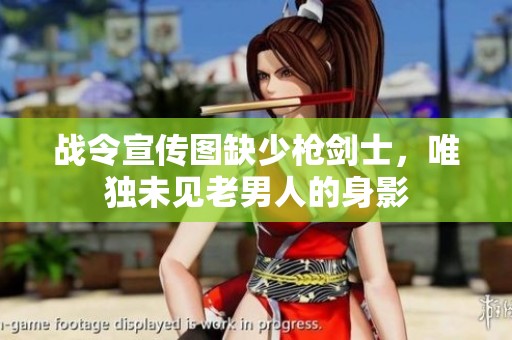 战令宣传图缺少枪剑士，唯独未见老男人的身影