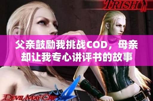 父亲鼓励我挑战COD，母亲却让我专心讲评书的故事