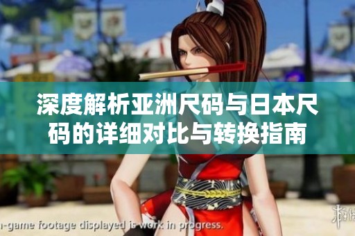 深度解析亚洲尺码与日本尺码的详细对比与转换指南